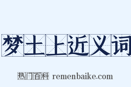 梦土上近义词是什么意思的图片